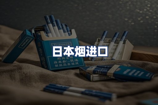 日本烟进口